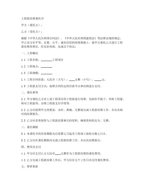 工程款结算委托书范本
