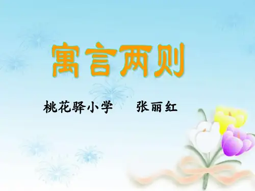 人教部编版二年级语文下册 寓言两则 名师教学PPT课件