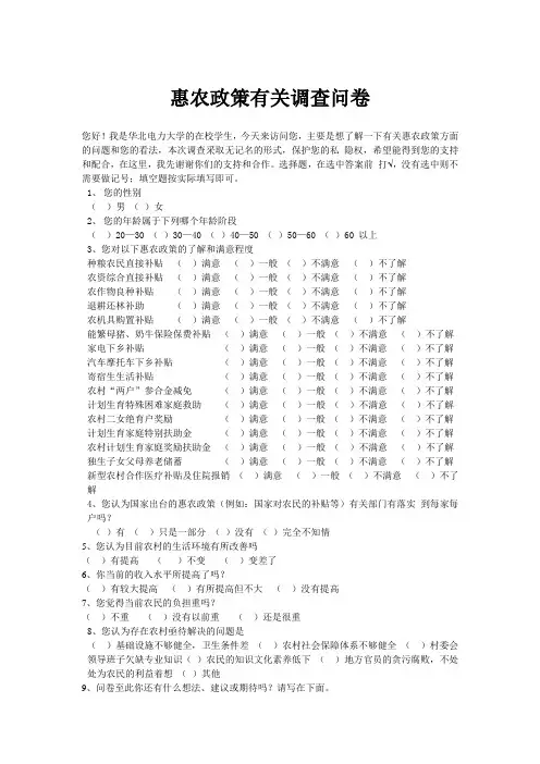 惠农政策有关调查问1