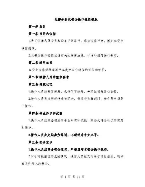 光谱分析仪安全操作规程模版（4篇）