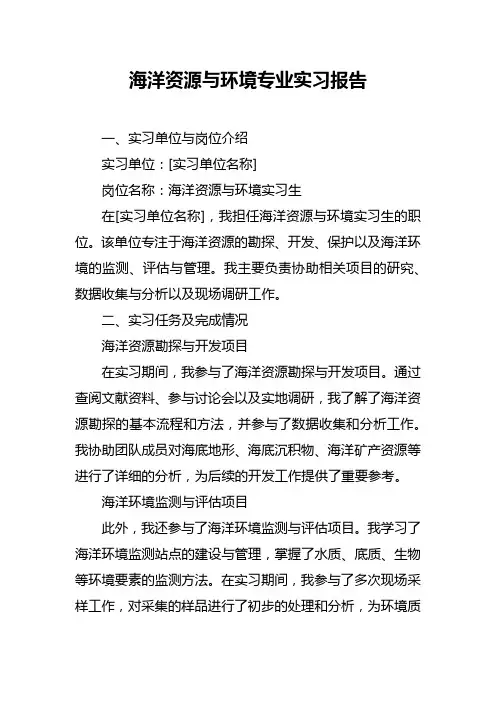 海洋资源与环境专业实习报告