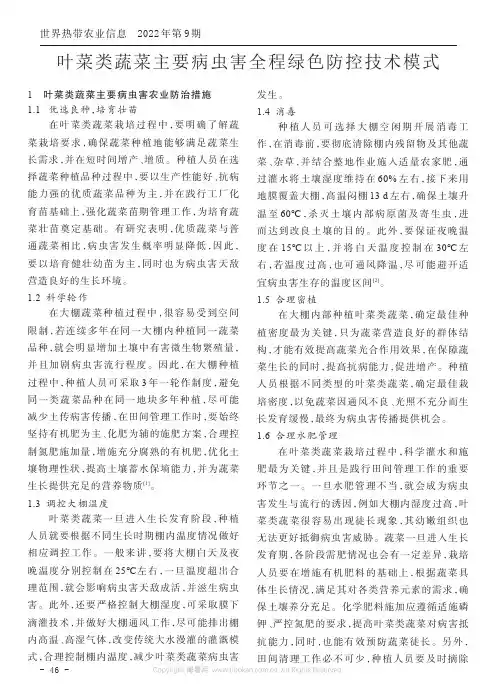 叶菜类蔬菜主要病虫害全程绿色防控技术模式