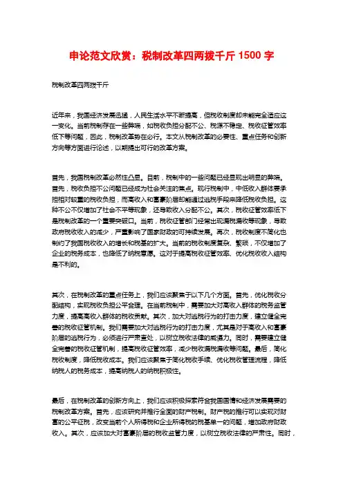 申论范文欣赏：税制改革四两拨千斤1500字