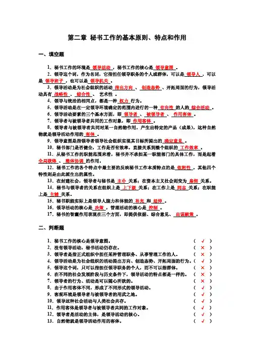 秘书基础配套练习（含答案）第二章秘书工作的基本原则、特点和作用