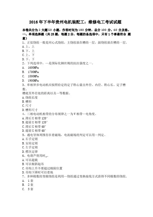 2016年下半年贵州电机装配工维修电工考试试题