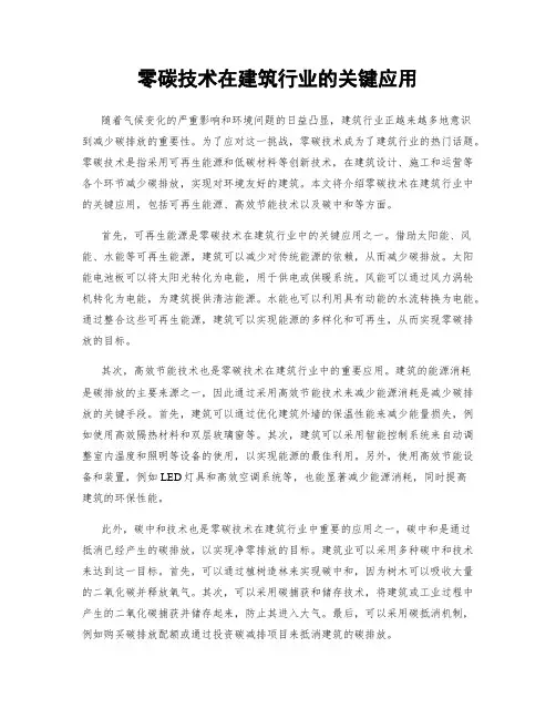零碳技术在建筑行业的关键应用