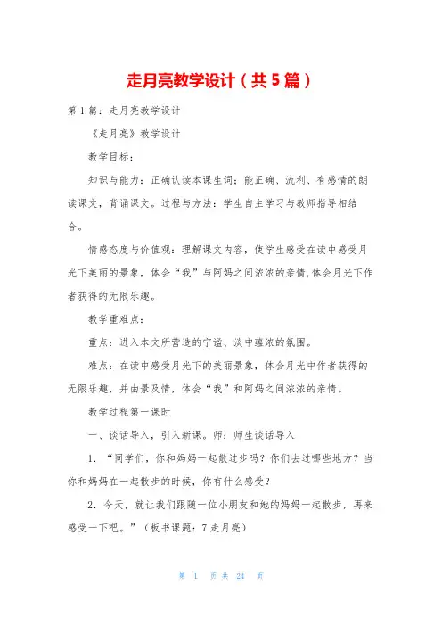 走月亮教学设计(共5篇)