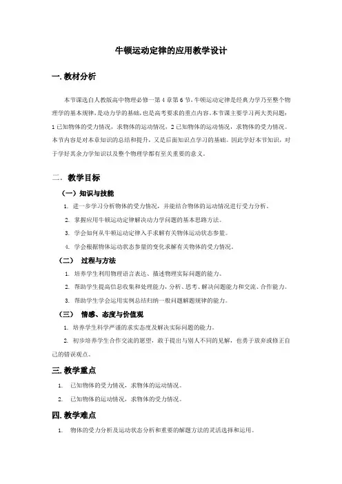 高中物理_牛顿运动定律的应用教学设计学情分析教材分析课后反思