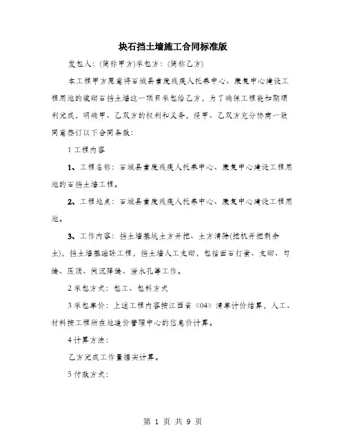 块石挡土墙施工合同标准版