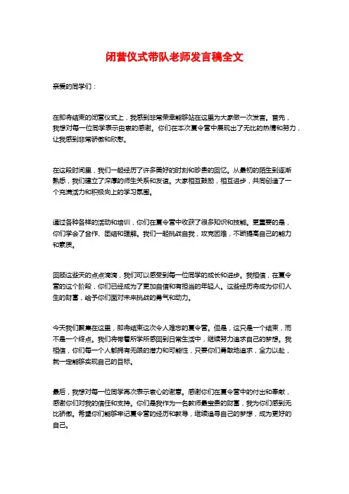 闭营仪式带队老师发言稿全文