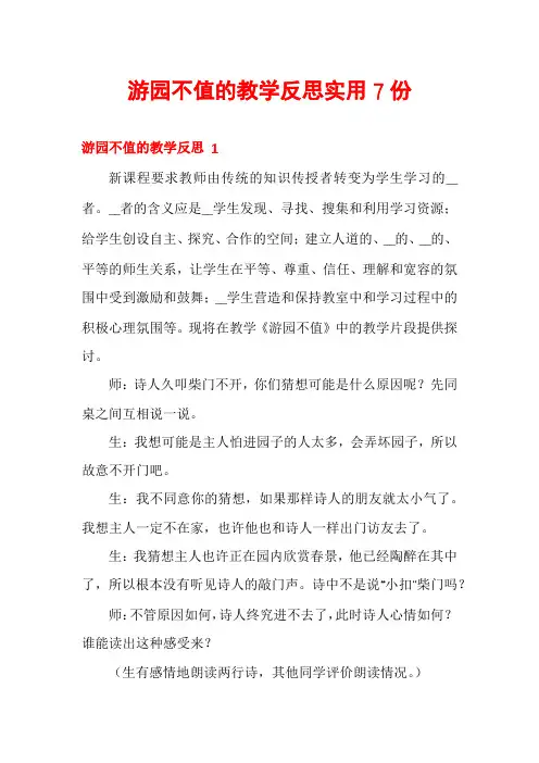 游园不值的教学反思实用7份