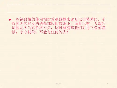 《腔镜器械的护理》PPT课件