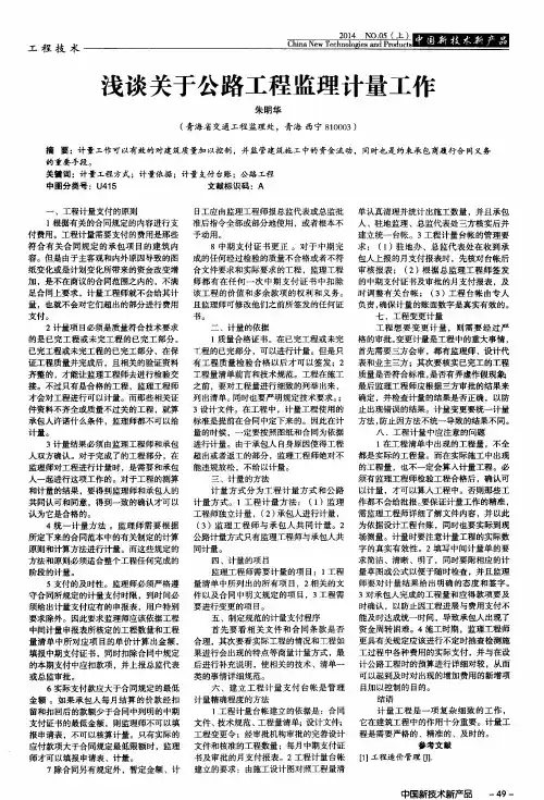 浅谈关于公路工程监理计量工作