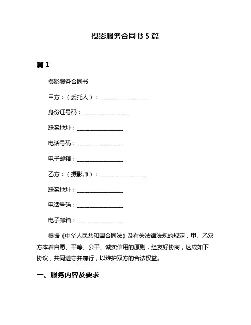 摄影服务合同书5篇
