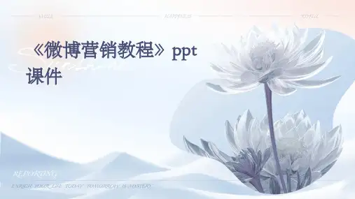 《微博营销教程》课件