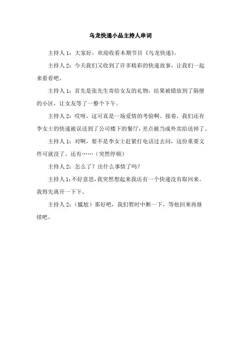 乌龙快递小品主持人串词