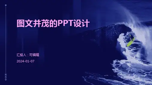 图文并茂的PPT设计