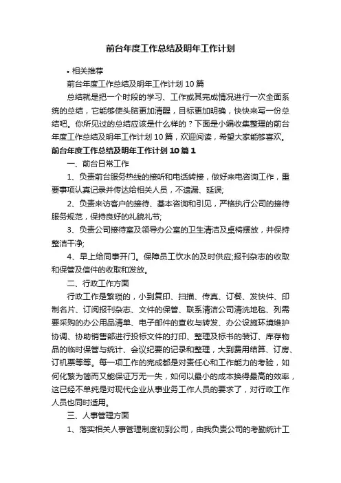 前台年度工作总结及明年工作计划
