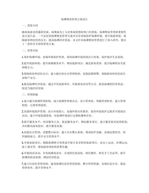 海滩物业管理方案设计