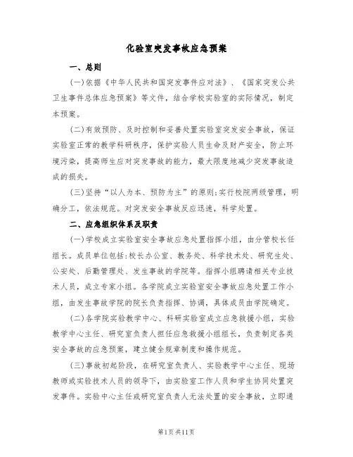 化验室突发事故应急预案(2篇)