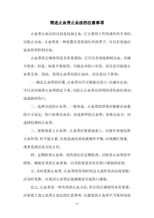简述止血带止血法的注意事项