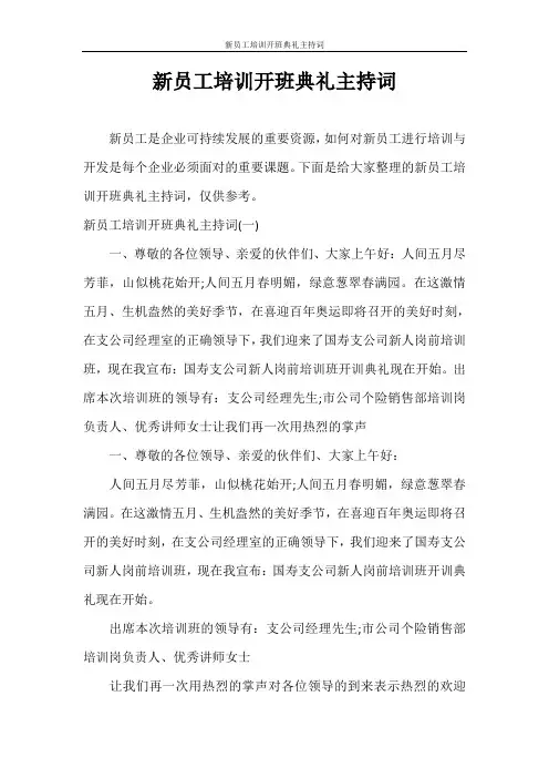 主持词 新员工培训开班典礼主持词