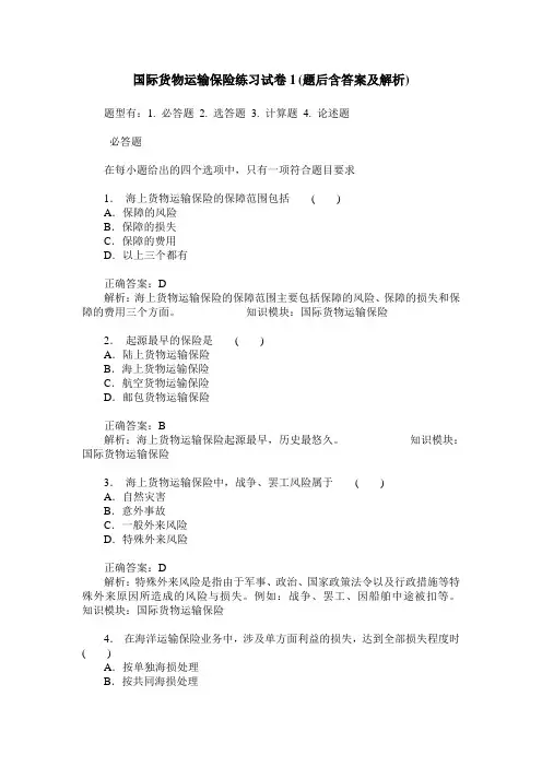 国际货物运输保险练习试卷1(题后含答案及解析)