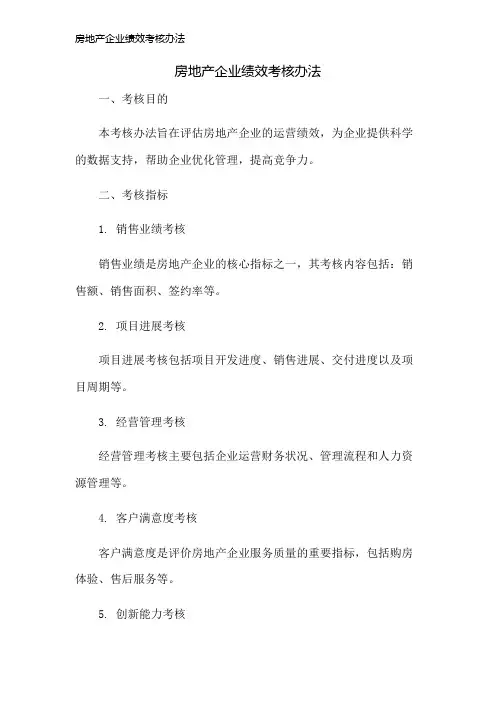 房地产企业绩效考核办法