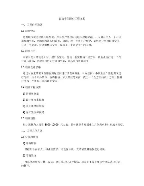 打造小型阳台工程方案