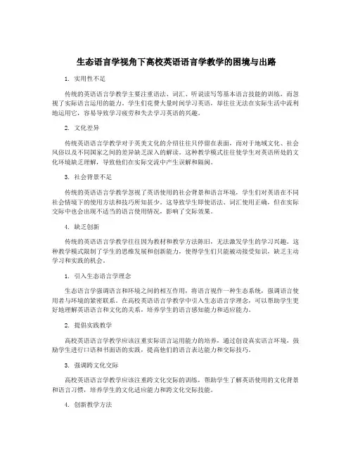 生态语言学视角下高校英语语言学教学的困境与出路