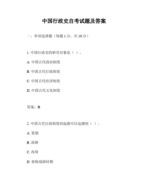 中国行政史自考试题及答案