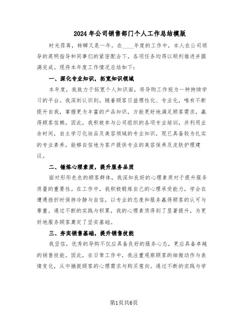2024年公司销售部门个人工作总结模版（四篇）