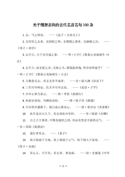 关于理想志向的古代名言名句100条
