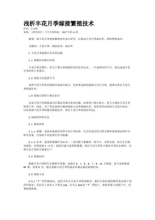 浅析丰花月季嫁接繁殖技术