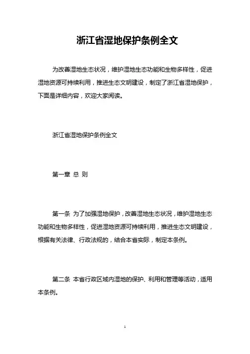 浙江省湿地保护条例全文