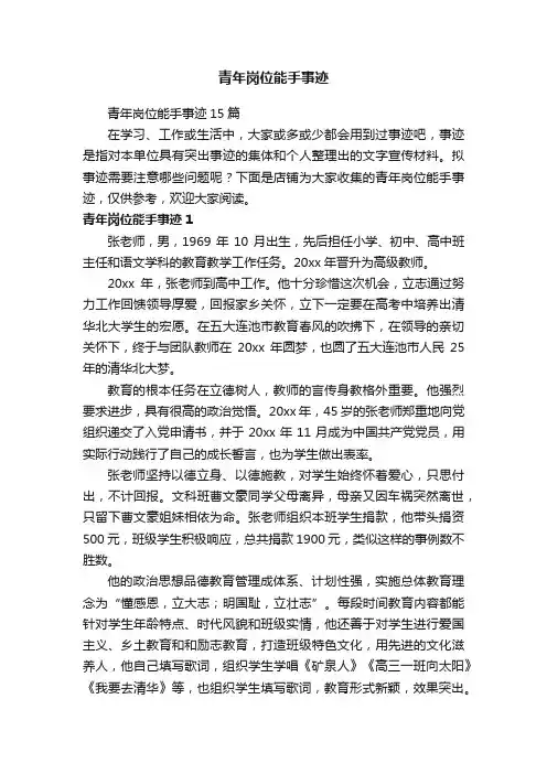 青年岗位能手事迹
