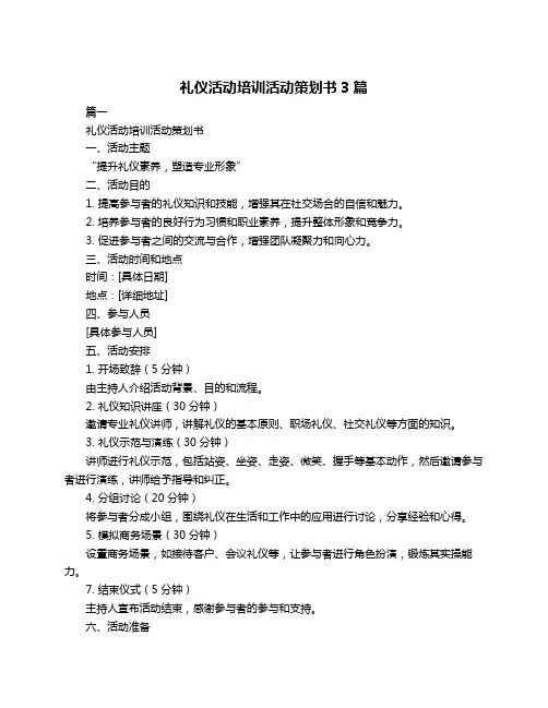 礼仪活动培训活动策划书3篇