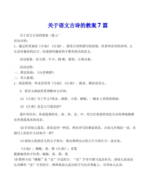关于语文古诗的教案7篇