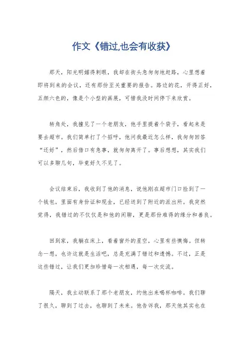 作文《错过,也会有收获》