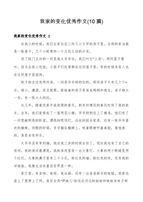 我家的变化优秀作文(10篇)