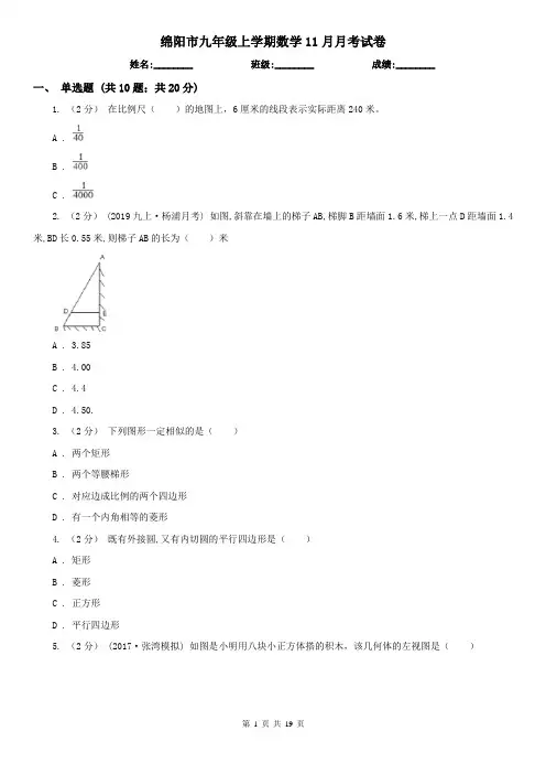 绵阳市九年级上学期数学11月月考试卷