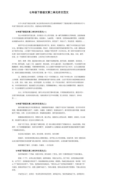 七年级下册语文第二单元作文范文