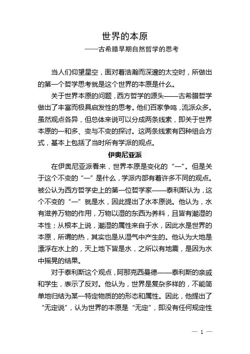 世界的本原——古希腊早期自然哲学的思考