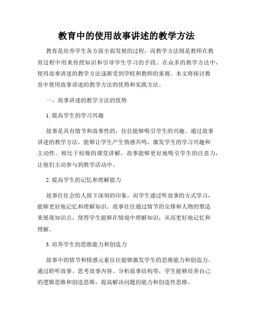教育中的使用故事讲述的教学方法