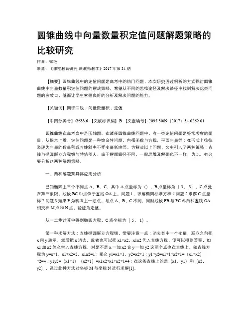 圆锥曲线中向量数量积定值问题解题策略的比较研究