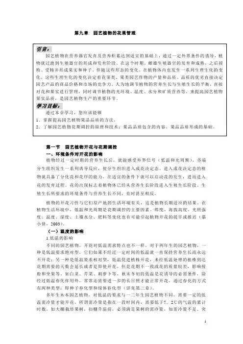 园艺植物栽培学总论 第九章 园艺植物的花果管理