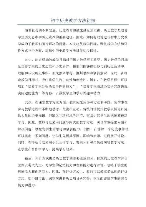 初中历史教学方法初探