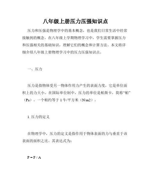 八年级上册压力压强知识点