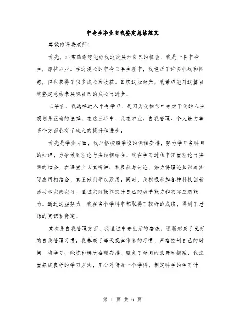 中专生毕业自我鉴定总结范文(3篇)