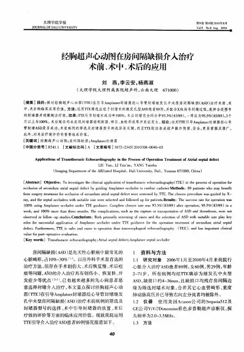 经胸超声心动图在房间隔缺损介入治疗术前、术中、术后的应用